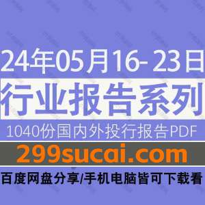 2024年5月第三周行业报告资源