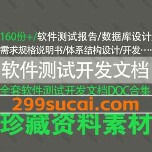 软件测试开发文档模板资源合集