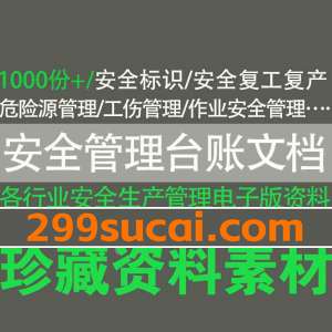 安全生产管理资料文档电子版合集