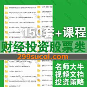 近期新增的150套财经投资课程资源合集