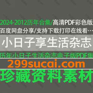 小日子享生活杂志历年PDF电子版资源合集