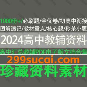 2024高中教辅资料电子版合集