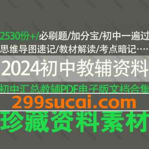 2024初中教辅资料电子版合集