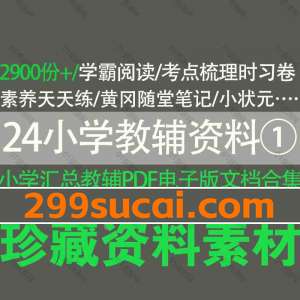 2024小学教辅资料PDF电子版合集