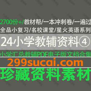 2024小学教辅资料PDF电子版合集④