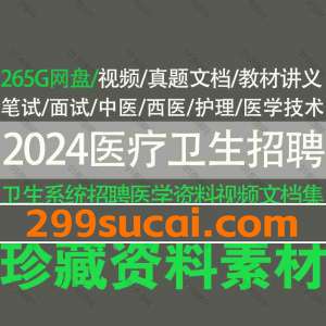 2024医疗卫生招聘资源合集