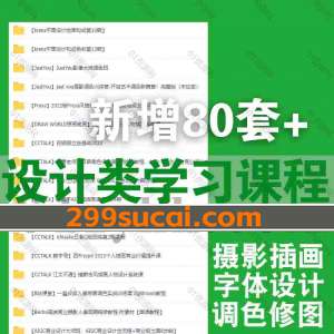 2024年新增80套+设计学习课程资源合集