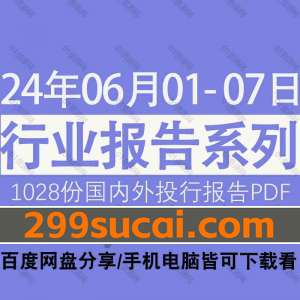 2024年6月第一周行业报告资源合集