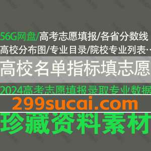 2024高考志愿填报课程资源合集