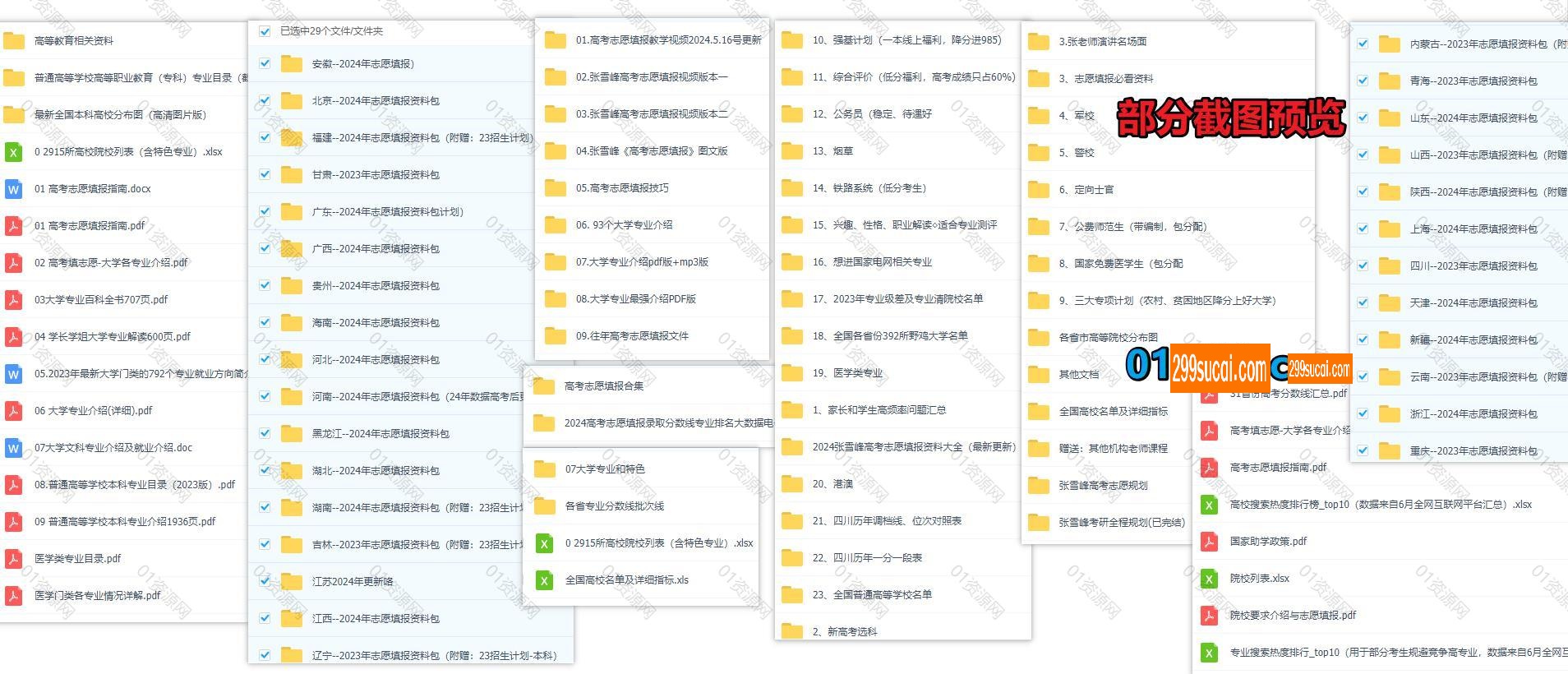 2024高考志愿填报课程资源截图