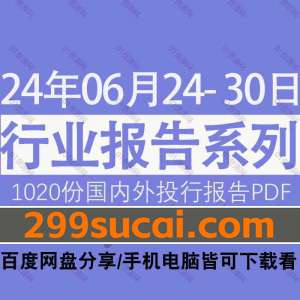 2024年6月第4周行业报告资源合集