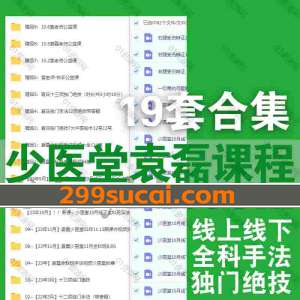 少医堂袁磊课程资源合集