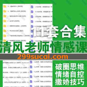11套清风老师课程资源合集