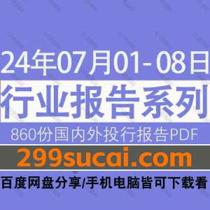 2024年7月第一周行业报告资源