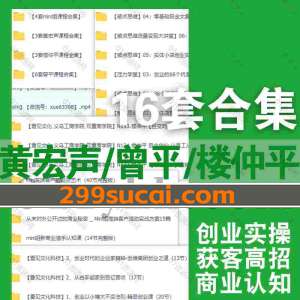 16套黄宏声曾平楼仲平课程资源合集