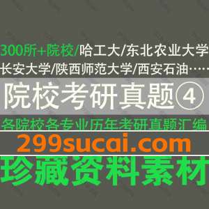 院校专业考研真题资料④