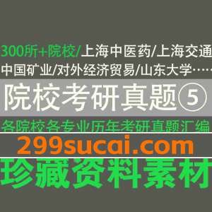 院校专业考研真题资料⑤