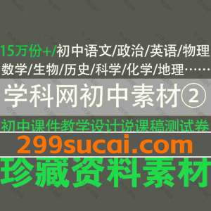 学科网初中教辅资料素材②