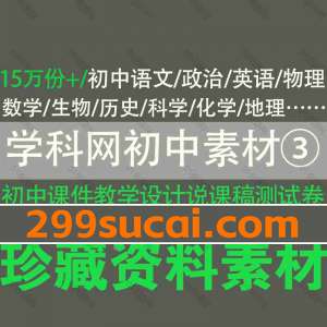 学科网初中教辅资料素材③