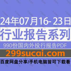 2024年7月第三周行业报告资源