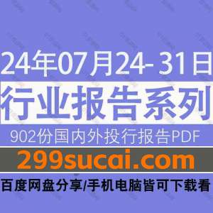 2024年7月第4周行业报告资源