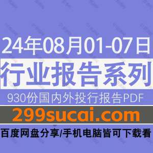 2024年8月第1周行业报告资源