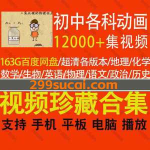 初中各学科动画视频资源合集