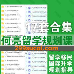 何亮留学规划课程资源合集