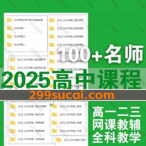 2025高中网课资源合集