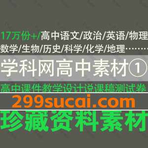 学科网高中教辅资料素材①