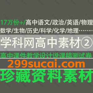 学科网高中教辅资料素材②