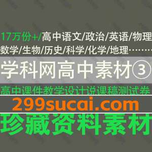 学科网高中教辅资料素材③