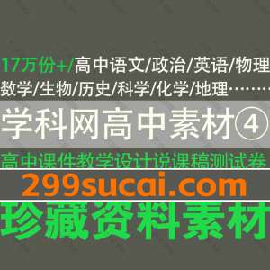学科网高中教辅资料素材④