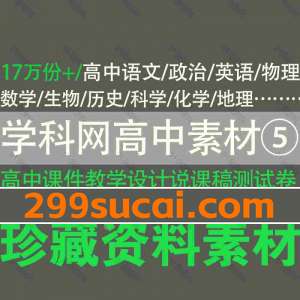 学科网高中教辅资料素材⑤