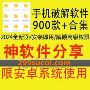 2024年新增的安卓手机破解软件系列合集③