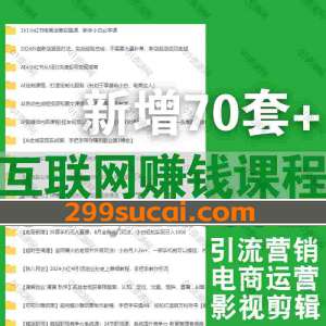 2024年8月新增70套+互联网课程资源