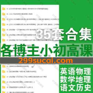 知名博主小学初中高中课程资源合集