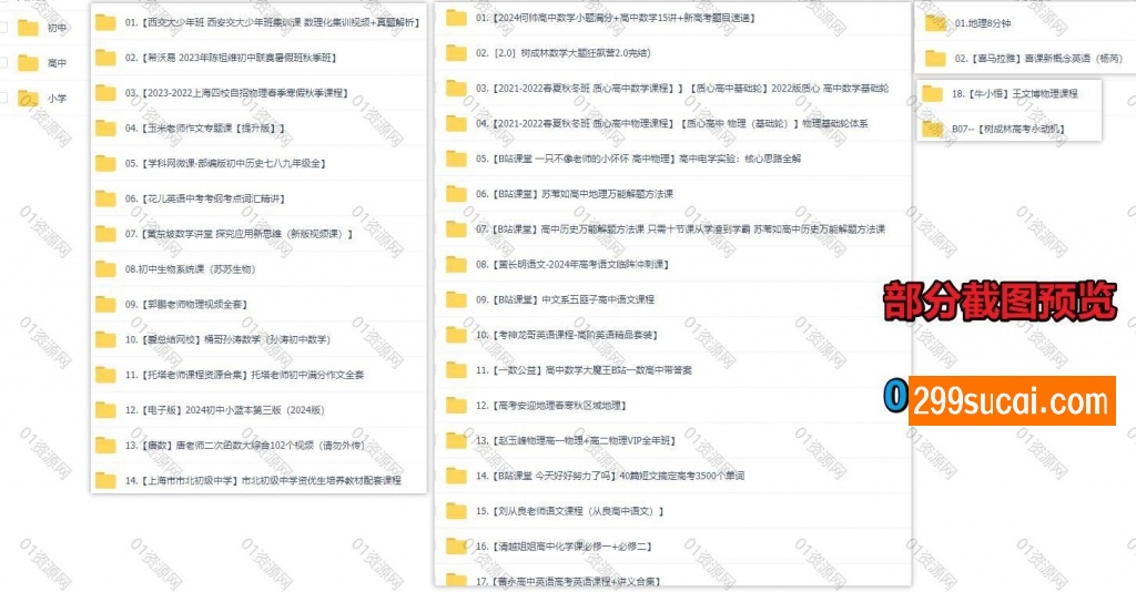 35套知名博主小学初中高中课程资源合集截图