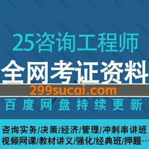 2025咨询工程师考试网课资源