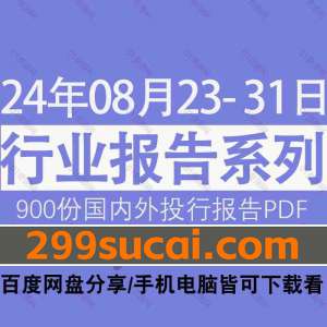 2024年8月第四周行业报告资源合集