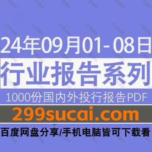 2024年9月第1周行业报告资源合集