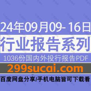 2024年9月第2周行业报告资源合集