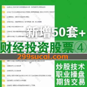 近期新增的50套财经投资课程资源合集④