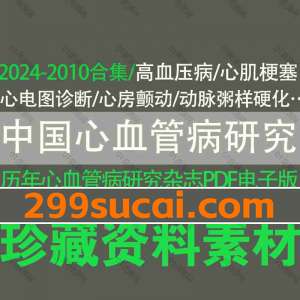 历年中国心血管病研究杂志电子版合集