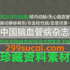 历年中国脑血管病杂志电子版合集