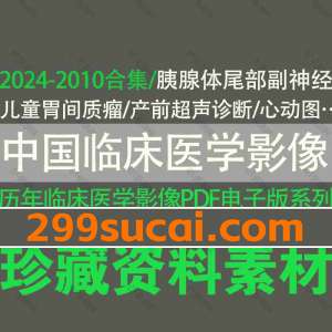 中国临床医学影像杂志PDF电子版合集