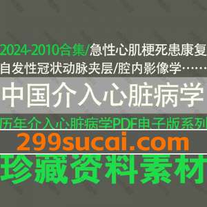 中国介入心脏病学杂志PDF电子版合集