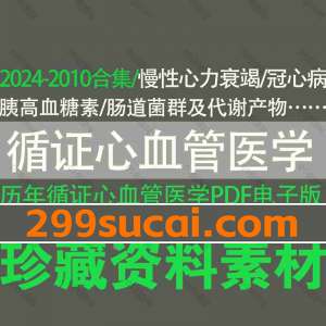 中国循证心血管医学杂志PDF电子版合集