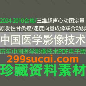 中国医学影像技术杂志PDF电子版合集