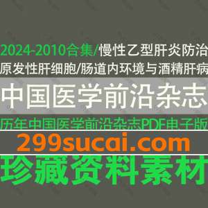 中国医学前沿杂志PDF电子版合集